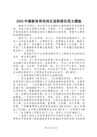 20XX年最新体育局局长述职报告范文模板