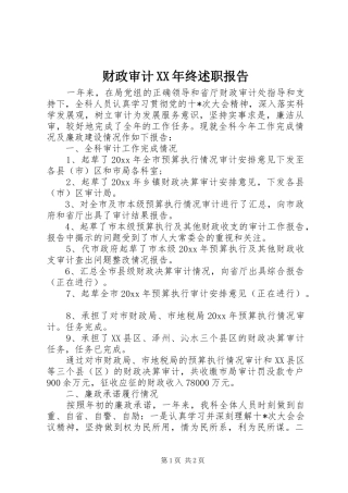 财政审计XX年终述职报告