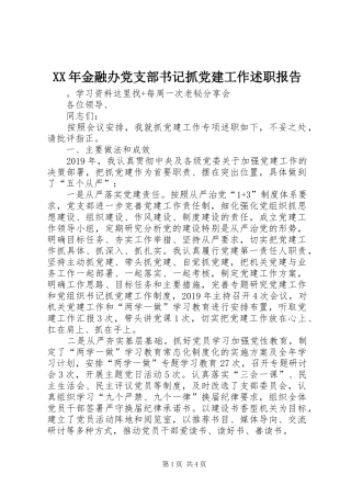 XX年金融办党支部书记抓党建工作述职报告