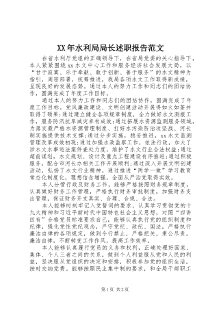 XX年水利局局长述职报告范文