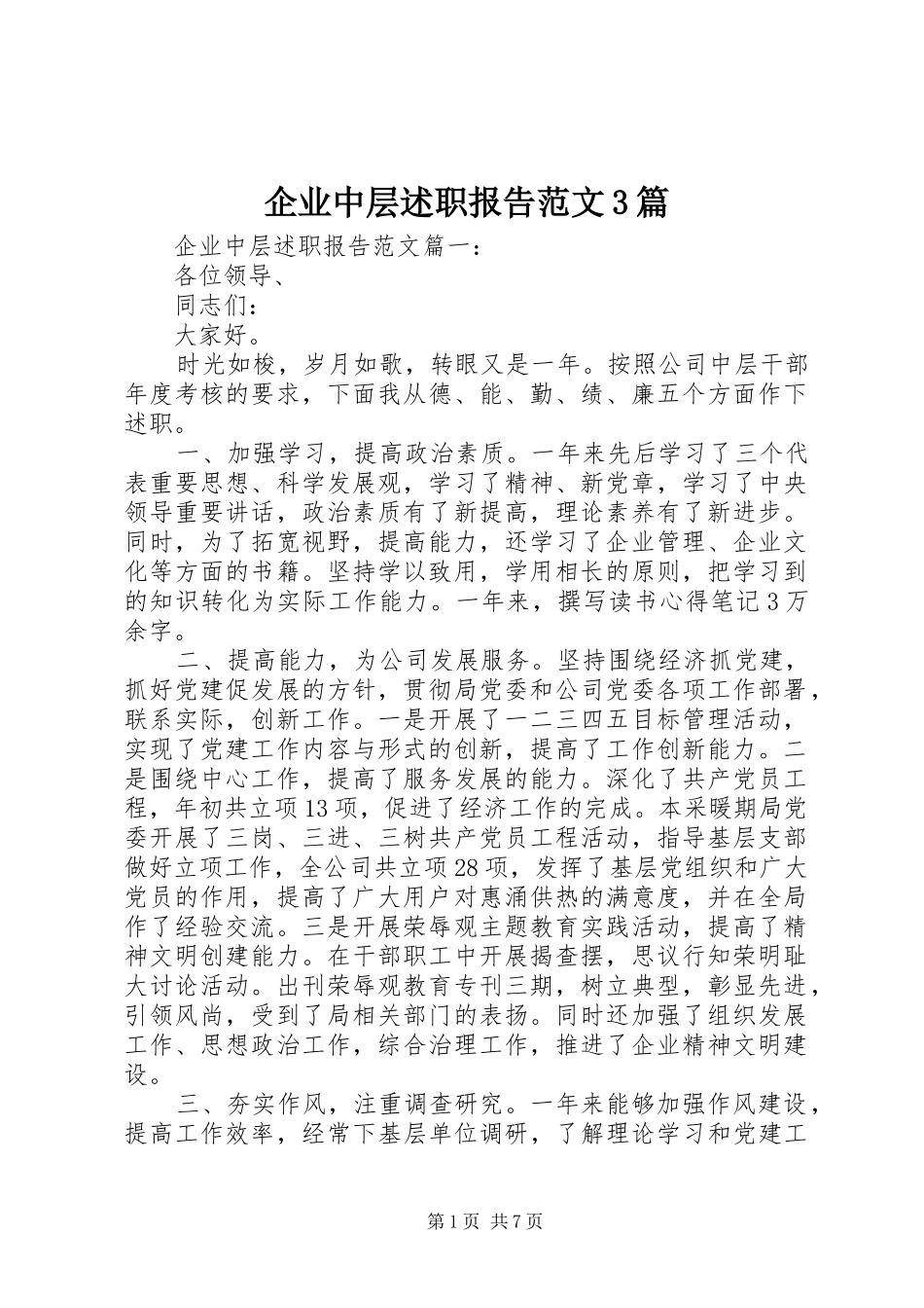 企业中层述职报告范文3篇_第1页