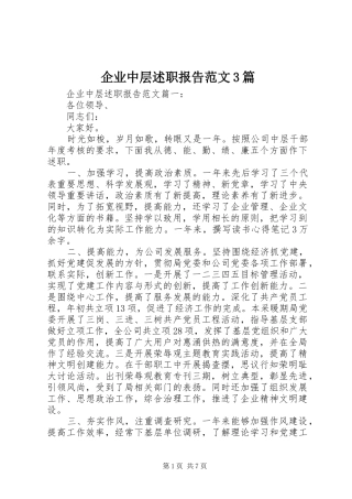 企业中层述职报告范文3篇