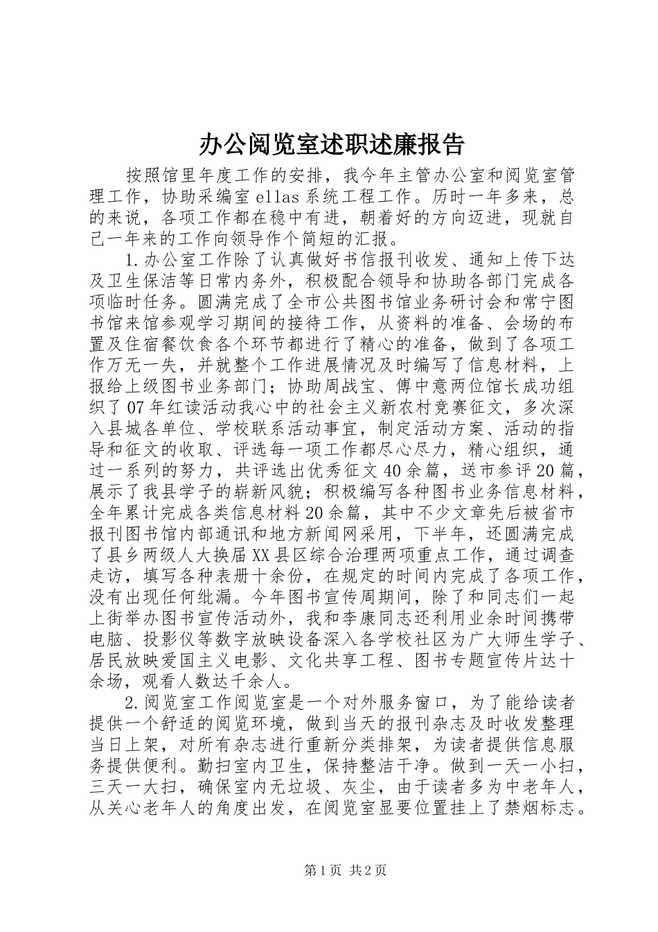 办公阅览室述职述廉报告_第1页