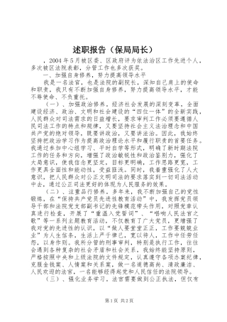 述职报告（保局局长）_6