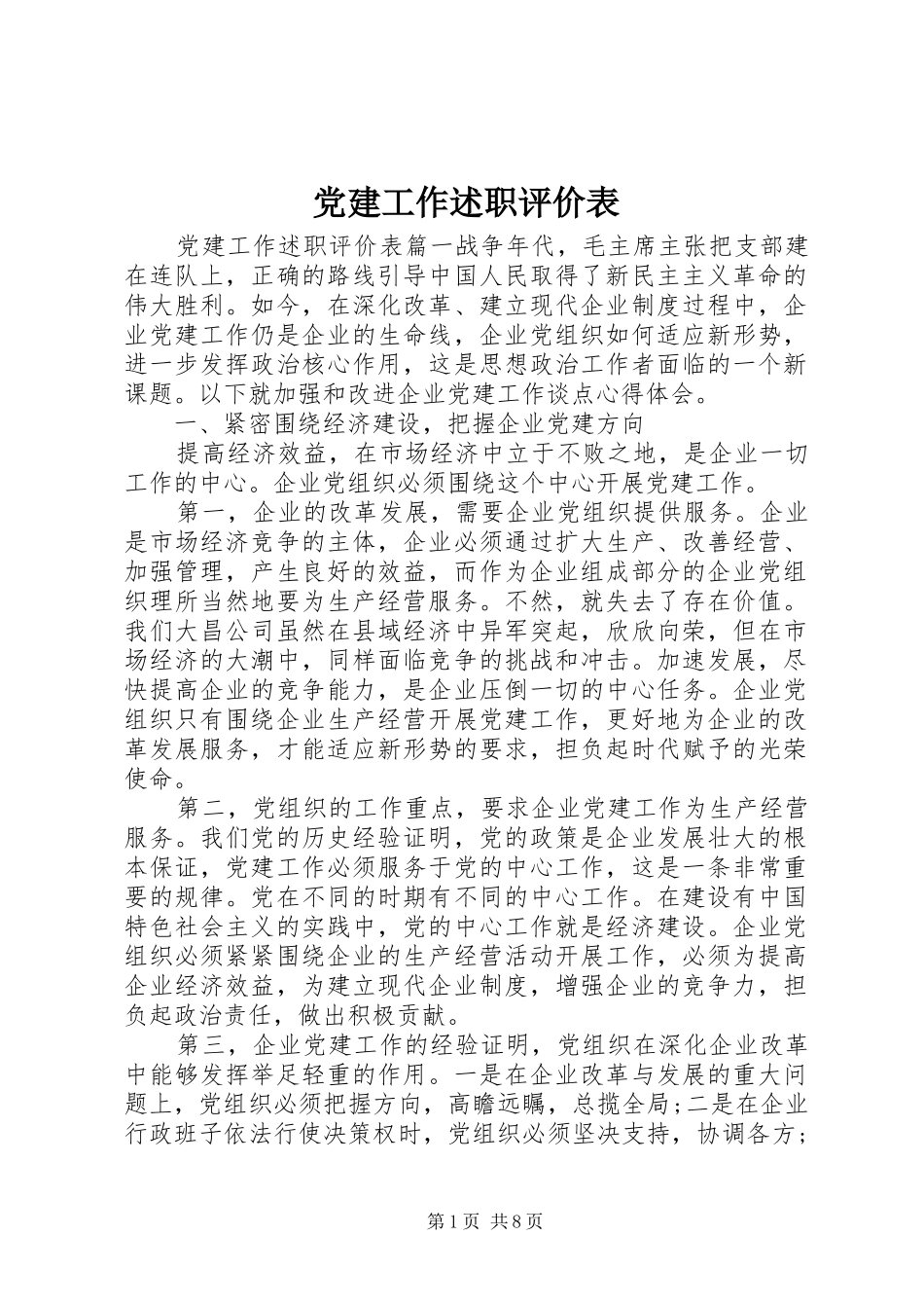 党建工作述职评价表_第1页