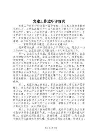 党建工作述职评价表