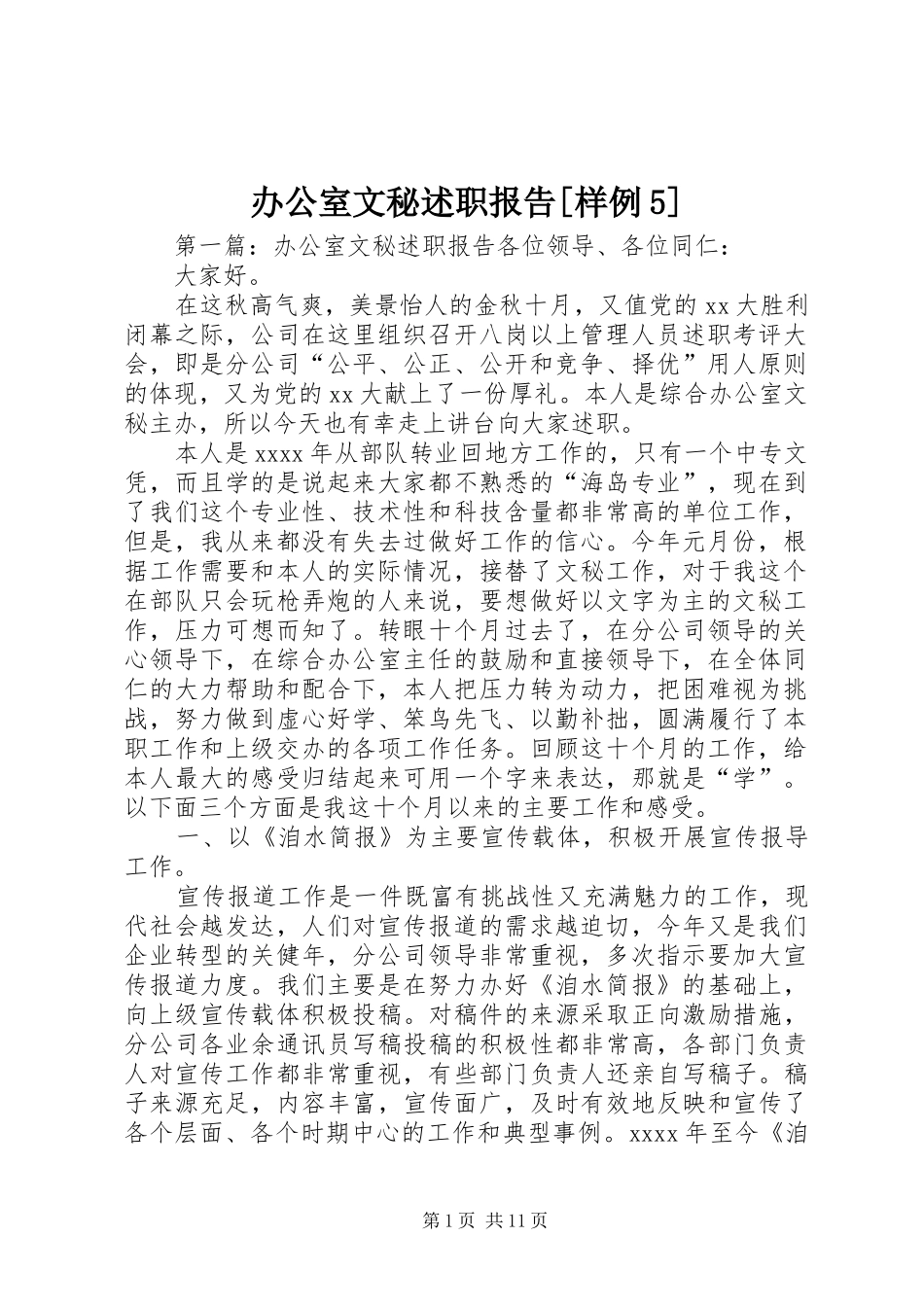 办公室文秘述职报告[样例5]_第1页