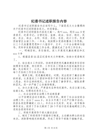 纪委书记述职报告内容