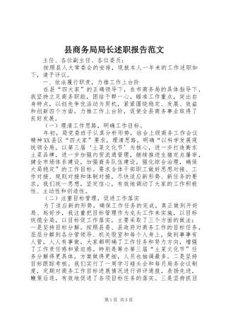 县商务局局长述职报告范文
