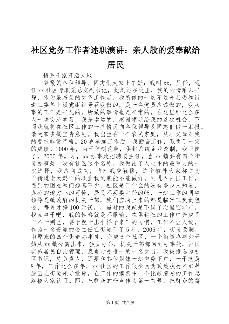 社区党务工作者述职演讲：亲人般的爱奉献给居民_第1页