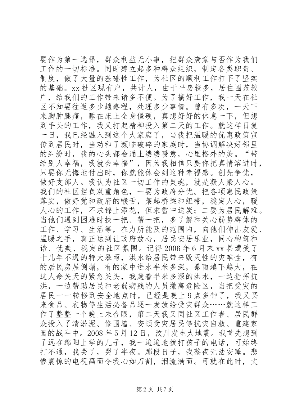 社区党务工作者述职演讲：亲人般的爱奉献给居民_第2页