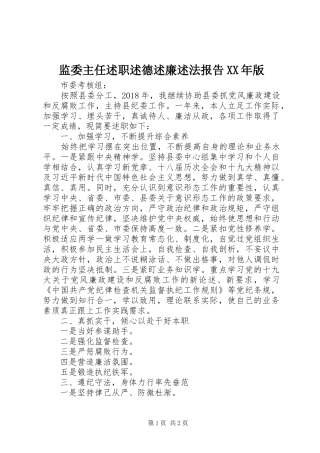 监委主任述职述德述廉述法报告XX年版