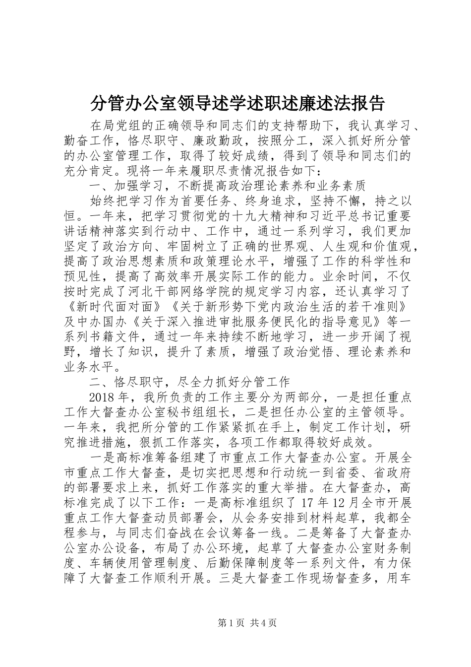 分管办公室领导述学述职述廉述法报告_第1页