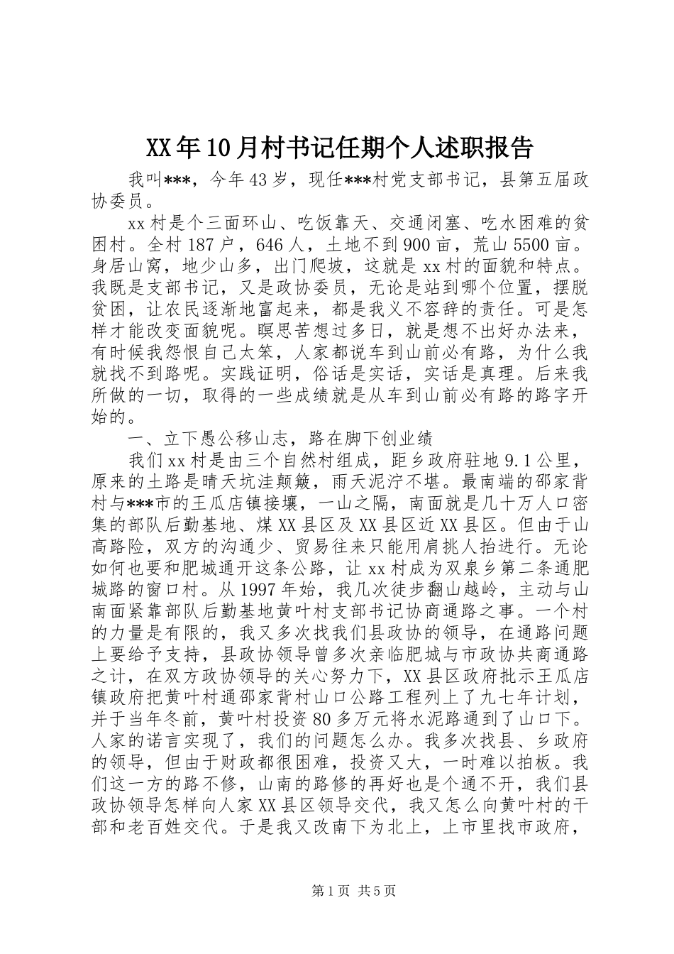 XX年10月村书记任期个人述职报告_第1页