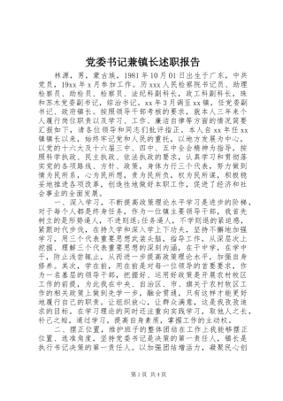 党委书记兼镇长述职报告