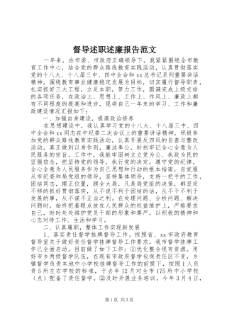 督导述职述廉报告范文