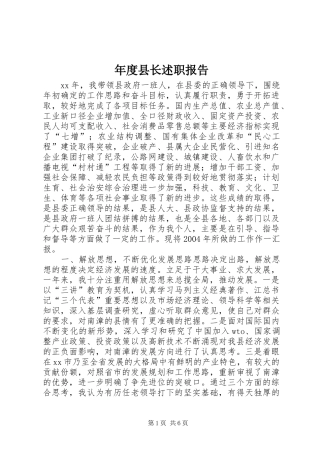 年度县长述职报告