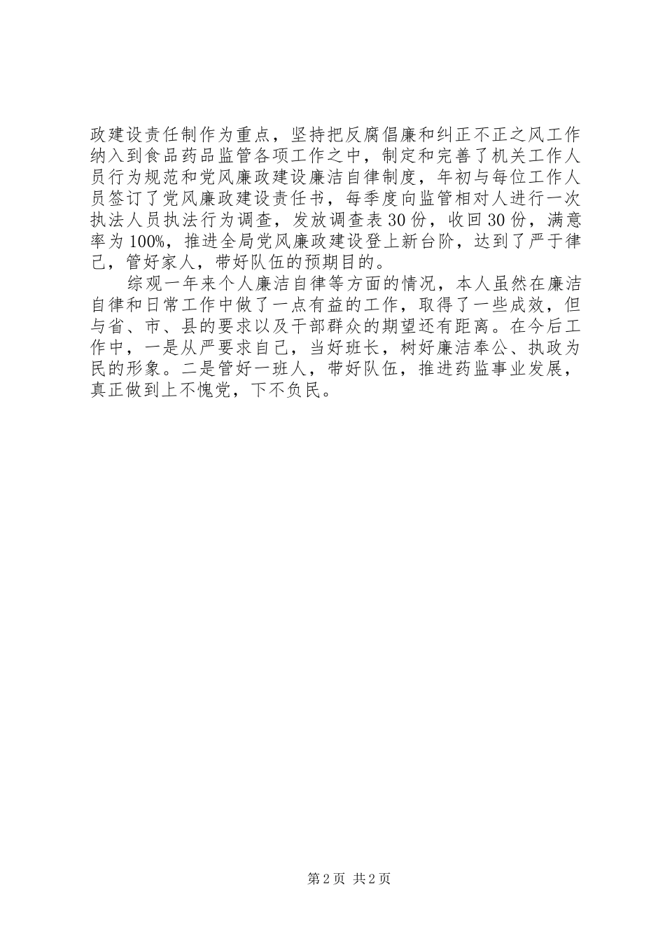 食品药监局局长述职述廉报告_第2页