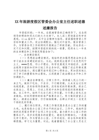 XX年旅游度假区管委会办公室主任述职述德述廉报告