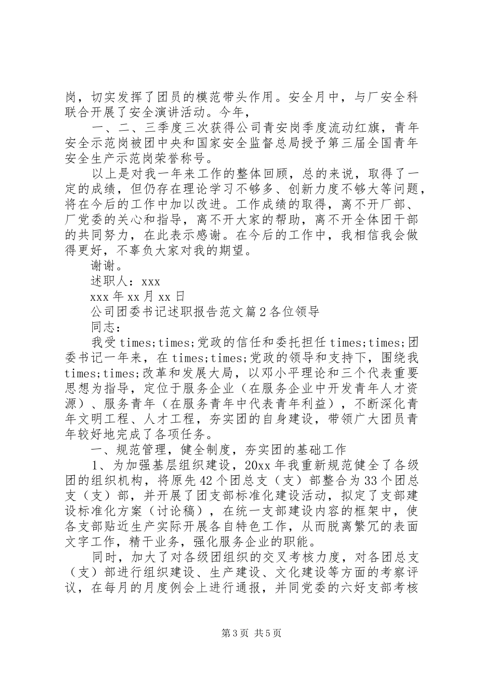 公司团委书记述职报告范文_第3页
