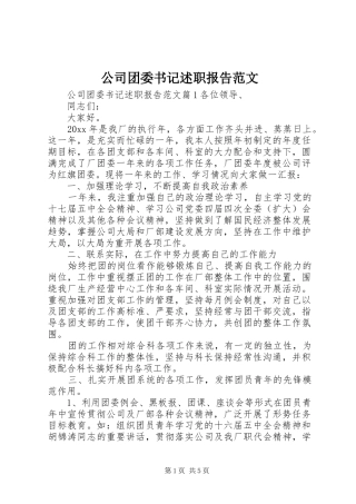 公司团委书记述职报告范文