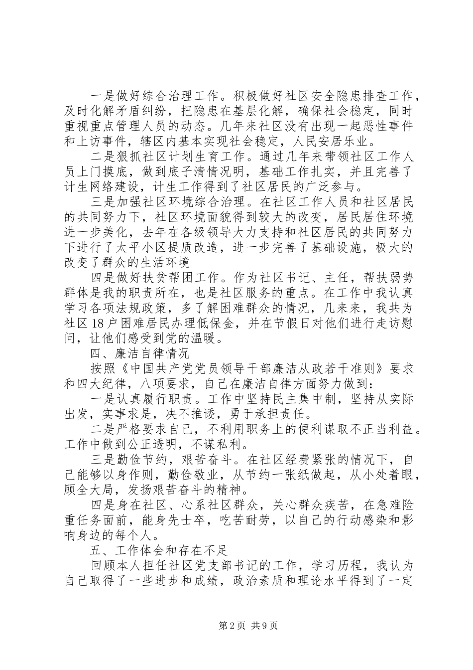 社区书记述职述廉报告2篇_第2页
