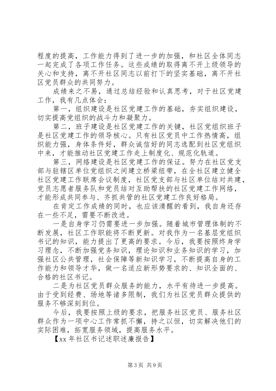 社区书记述职述廉报告2篇_第3页