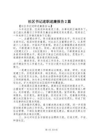 社区书记述职述廉报告2篇