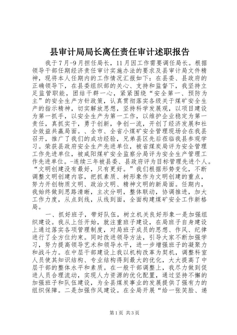 县审计局局长离任责任审计述职报告_第1页