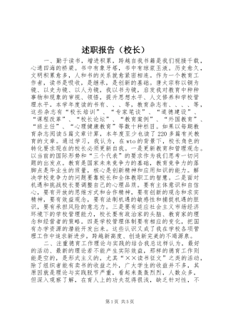 述职报告（校长）