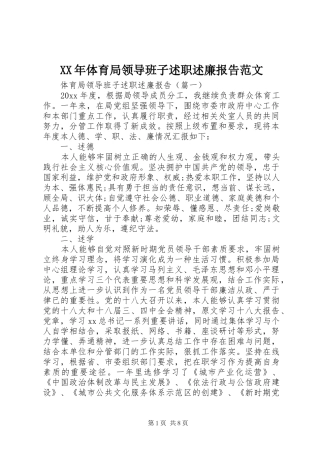 XX年体育局领导班子述职述廉报告范文