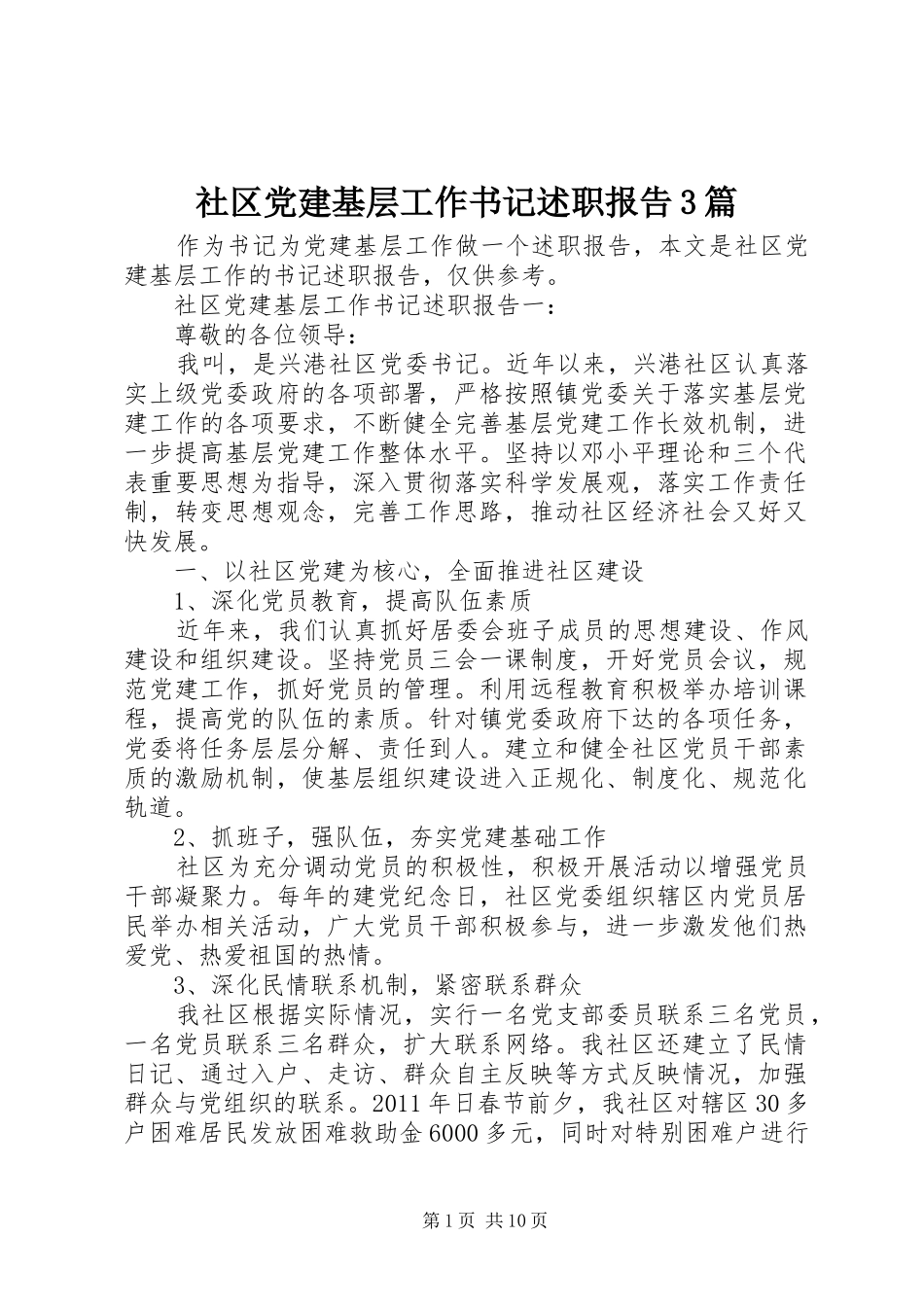 社区党建基层工作书记述职报告3篇_第1页