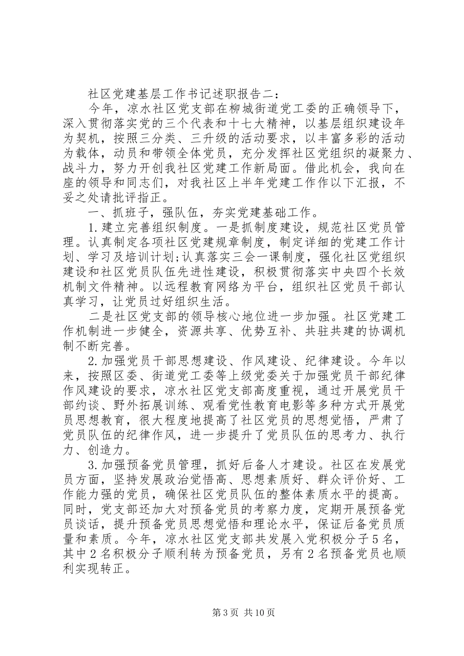 社区党建基层工作书记述职报告3篇_第3页