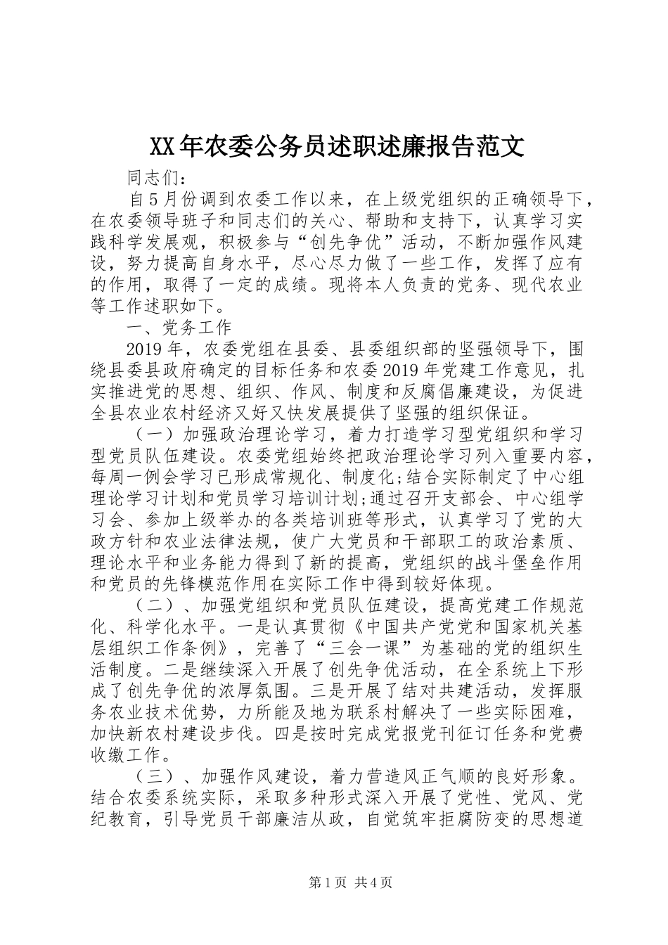 XX年农委公务员述职述廉报告范文_第1页