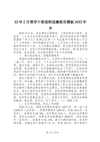 XX年2月领导干部述职述廉报告模板20XX年字