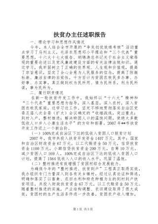 扶贫办主任述职报告