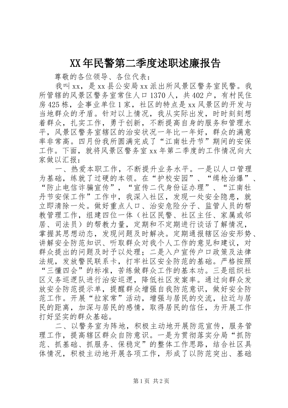 XX年民警第二季度述职述廉报告_第1页