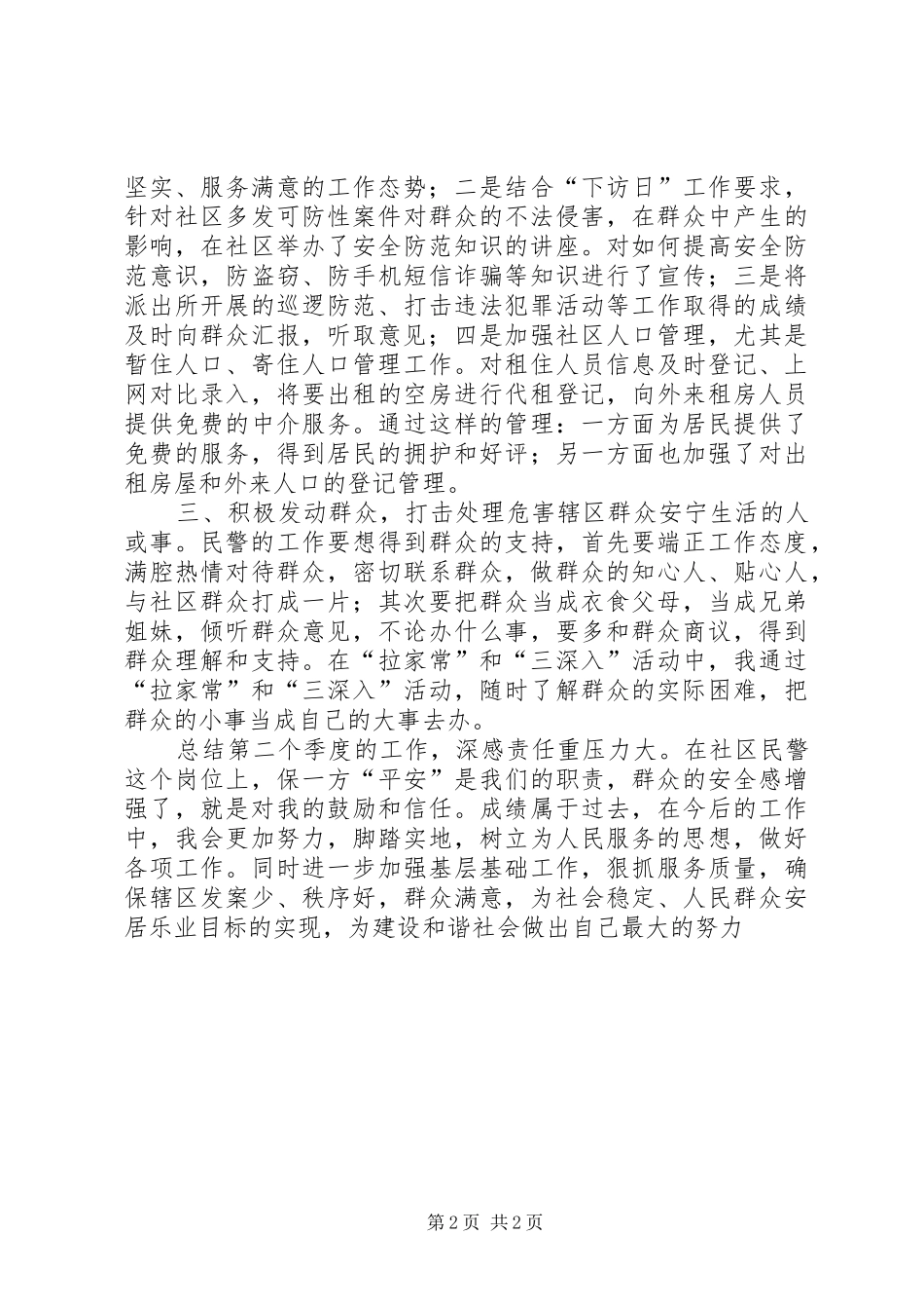 XX年民警第二季度述职述廉报告_第2页