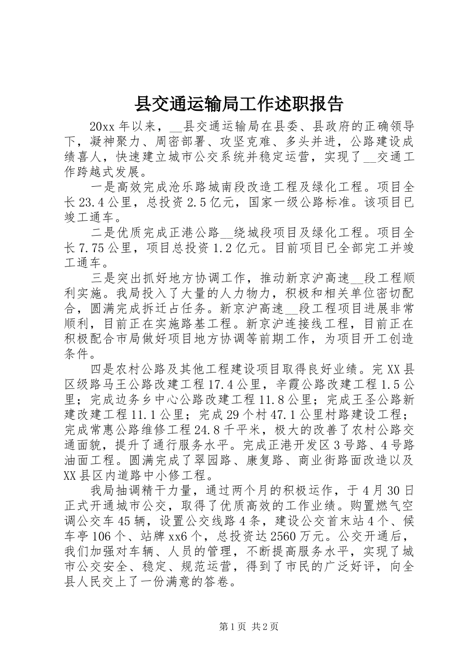 县交通运输局工作述职报告_第1页