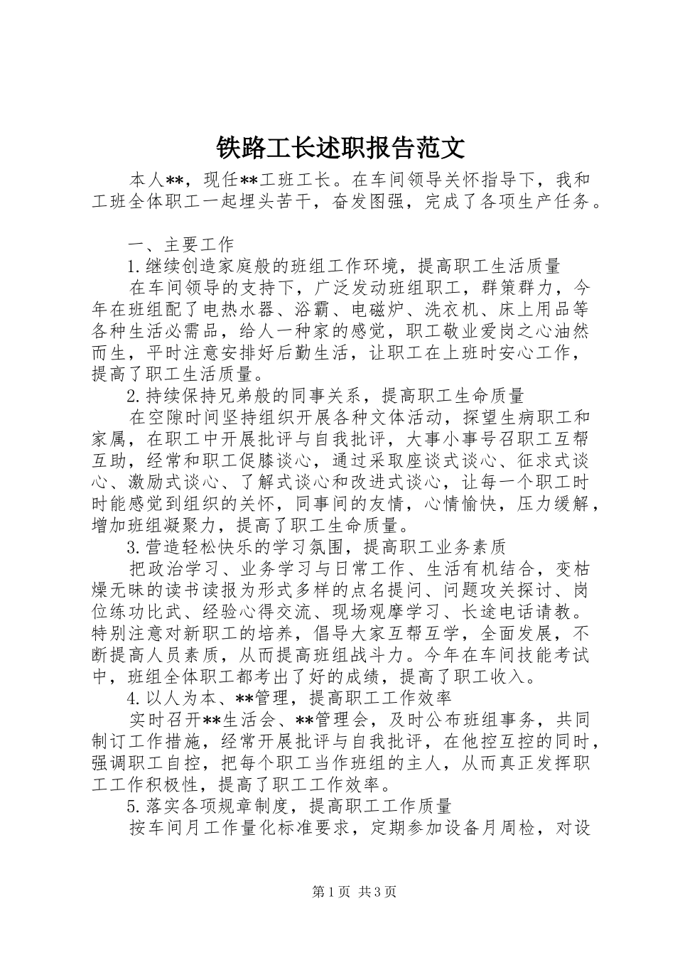 铁路工长述职报告范文_第1页