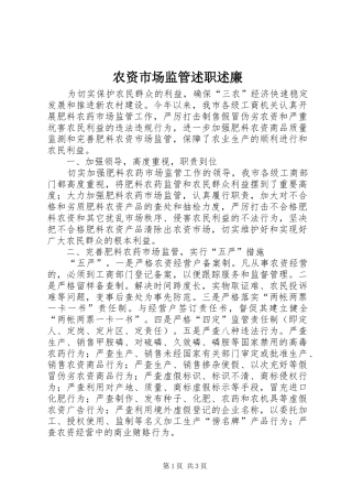 农资市场监管述职述廉