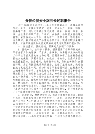 分管经贸安全副县长述职报告