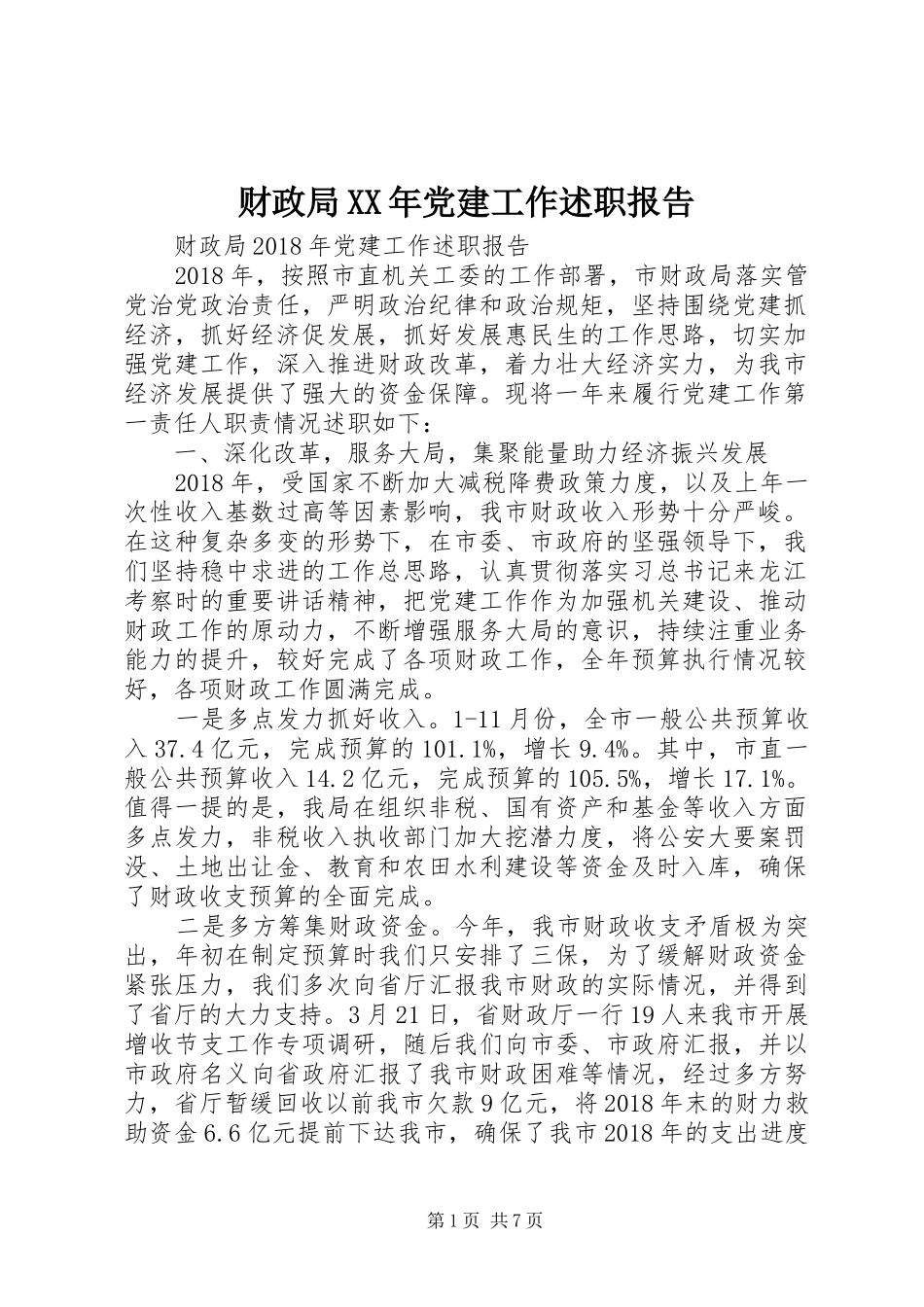 财政局XX年党建工作述职报告_第1页