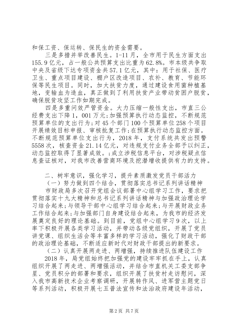 财政局XX年党建工作述职报告_第2页