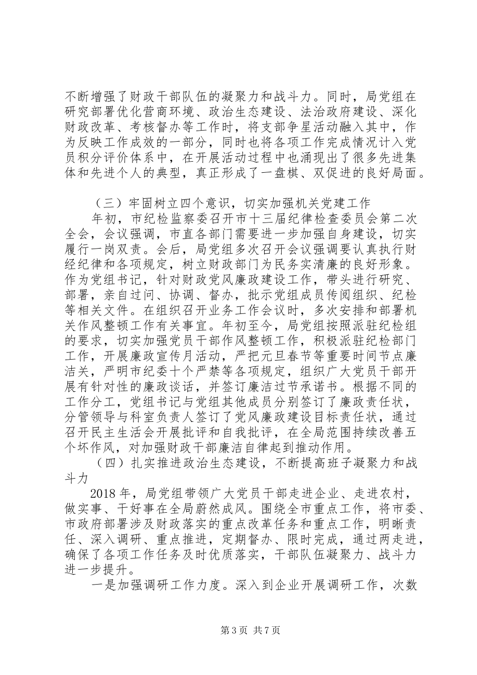财政局XX年党建工作述职报告_第3页