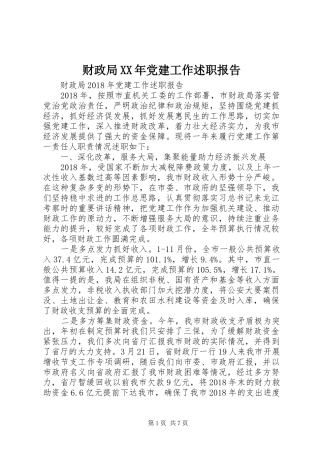 财政局XX年党建工作述职报告