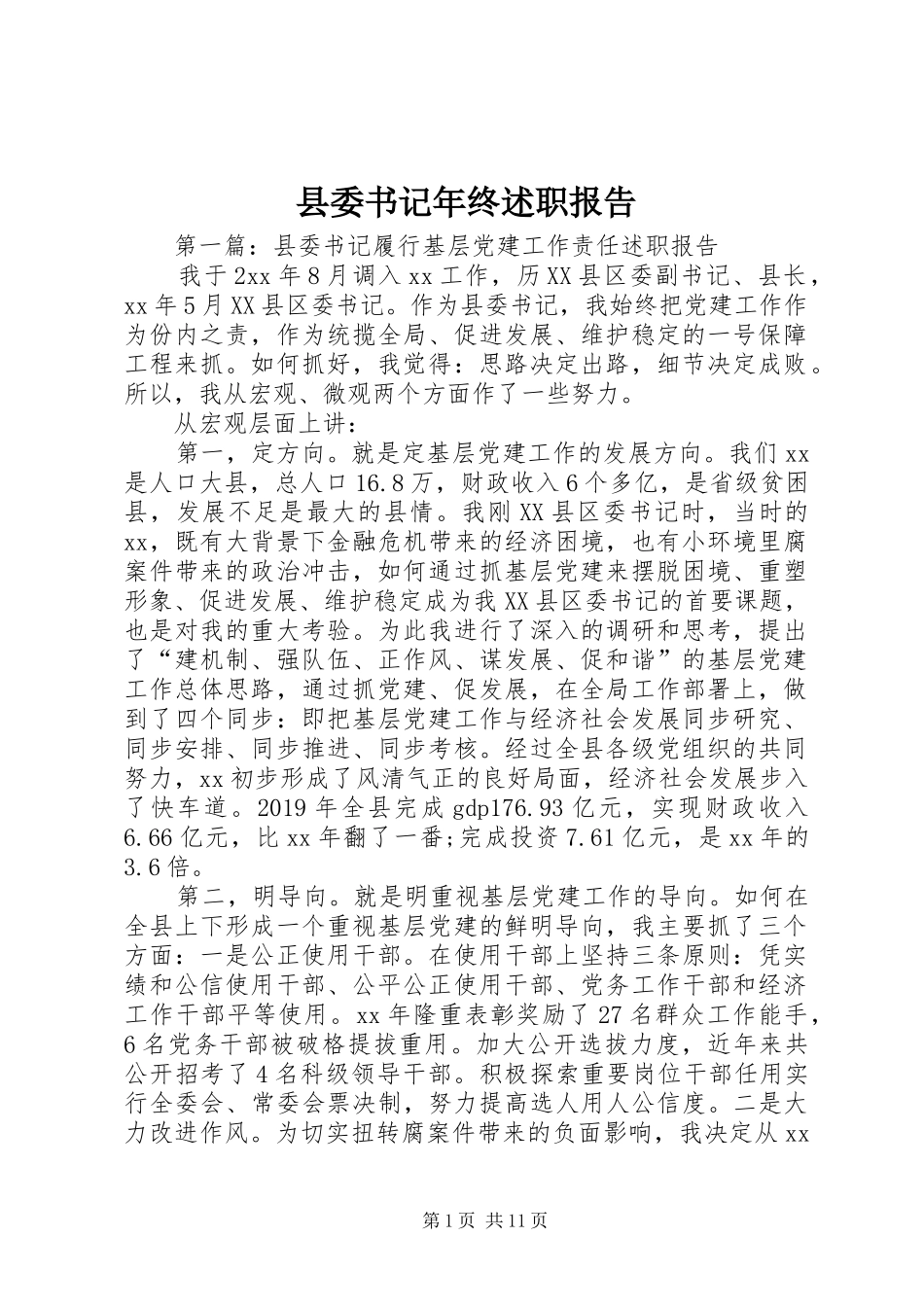 县委书记年终述职报告_第1页