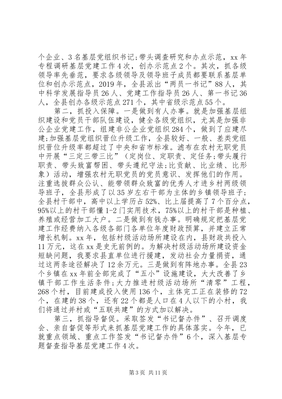 县委书记年终述职报告_第3页