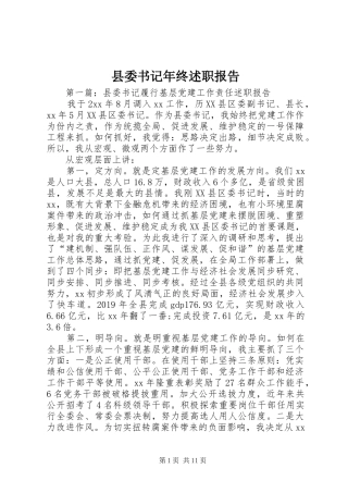 县委书记年终述职报告