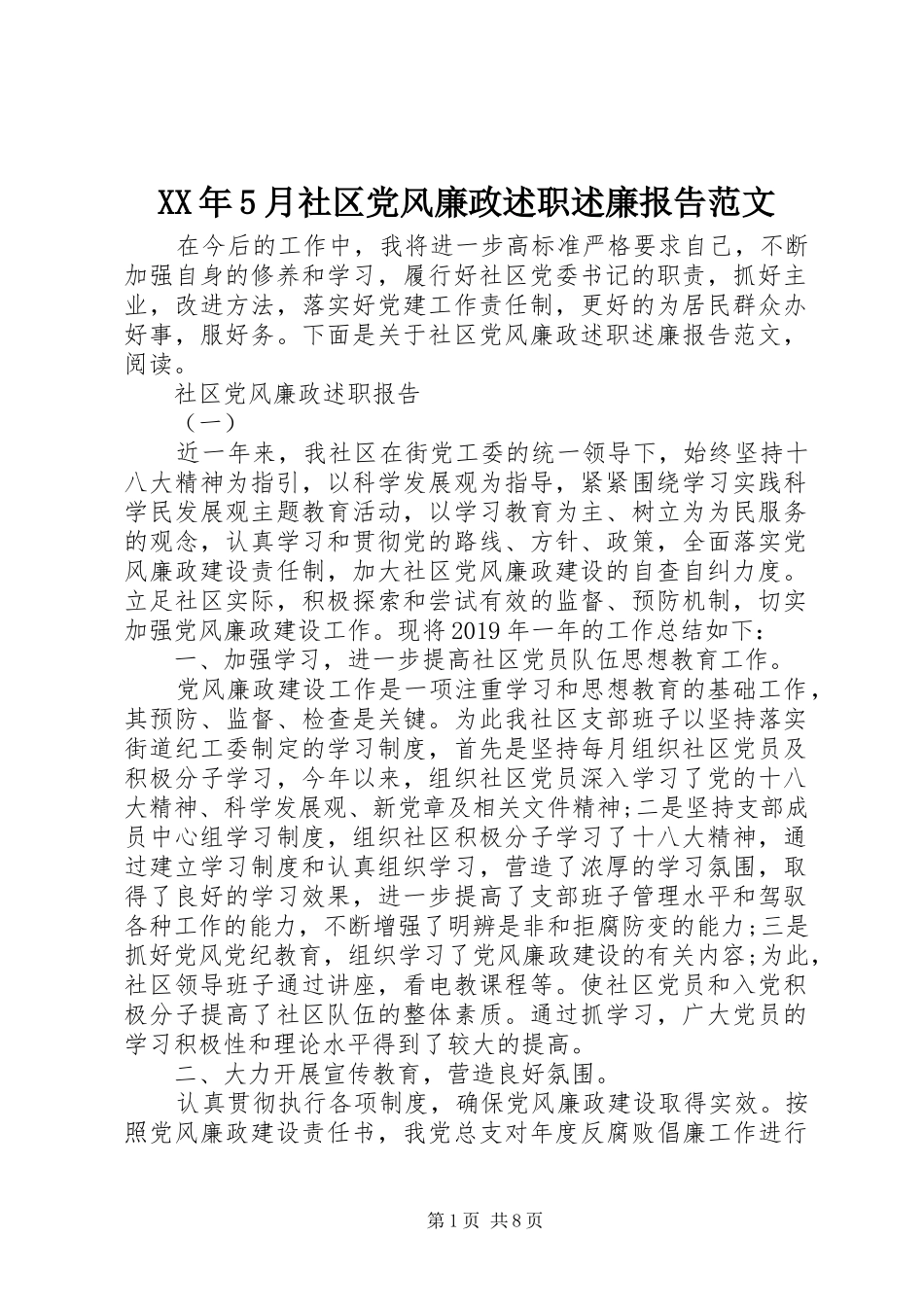 XX年5月社区党风廉政述职述廉报告范文_第1页